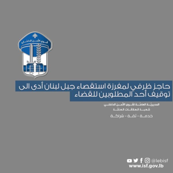 حاجز ظرفي لمفرزة استقصاء جبل لبنان أدى إلى توقيف أحد المطلوبين للقضاء 1 حاجز ظرفي لمفرزة استقصاء جبل لبنان أدى إلى توقيف أحد المطلوبين للقضاء