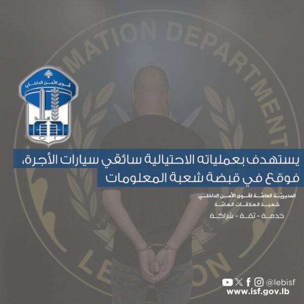 قوى الأمن توقف محتالاً نفّذ مئات السرقات ضد سائقي التاكسي منتحلاً صفة عسكري 1 قوى الأمن توقف محتالاً نفّذ مئات السرقات ضد سائقي التاكسي منتحلاً صفة عسكري