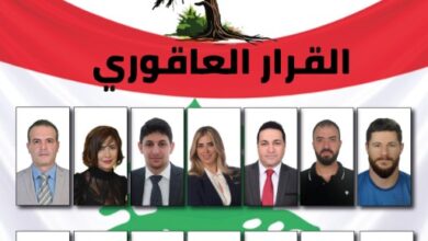 هيئة العاقورة في التيار الوطني تؤكد دعمها للائحة القرار العاقوري