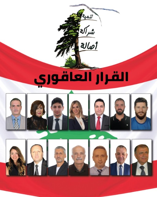 هيئة العاقورة في التيار الوطني تؤكد دعمها للائحة القرار العاقوري 1 هيئة العاقورة في التيار الوطني تؤكد دعمها للائحة القرار العاقوري