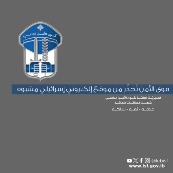 تحذير أمني: موقع إلكتروني مشبوه يسرق بيانات اللبنانيين.. تجنّبوه فوراً 1 تحذير أمني: موقع إلكتروني مشبوه يسرق بيانات اللبنانيين.. تجنّبوه فوراً