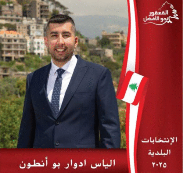 فوز لائحة طوني بو أنطون المدعومة من النائب كنعان في بلدة القعقور – المتن 1 النائب كنعان