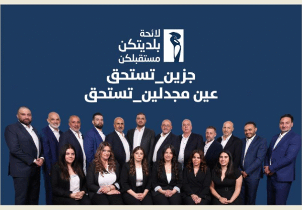 جزين على خط التغيير.. لائحة شبابية ونسائية تتحدّى الركود 1 جزين
