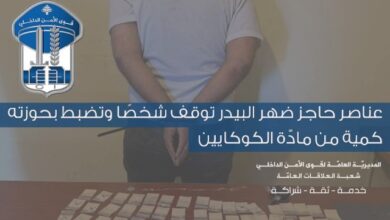 توقيف شخص بحوزته 109 أظرف كوكايين في حاجز ضهر البيدر
