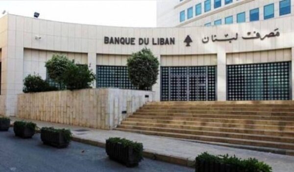 مصرف لبنان يلاحق المتورطين باختلاس ويؤكد التزامه بالإصلاح والشفافية 1 مصرف لبنان يلاحق المتورطين باختلاس ويؤكد التزامه بالإصلاح والشفافية