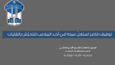 قوى الأمن: توقيف شاب استغل عمله في ملعب للتحرش بالفتيات