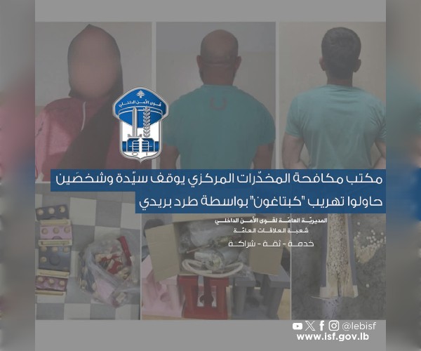 تفكيك محاولة تهريب كبتاغون عبر طرد بريدي.. وتوقيف ثلاثة أشخاص في طرابلس 1 قوى الامن