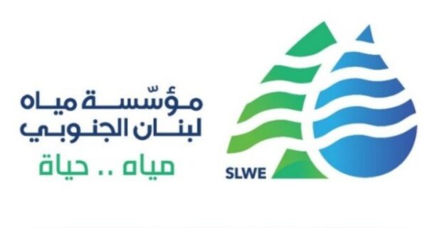مؤسسة مياه لبنان الجنوبي تدعو لتسديد رسوم 2025 والمتأخرات قبل هذا الشهر 1 مياه الجنوب