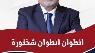 فوز اللائحة التي يرأسها أنطوان شختورة بفارق شاسع في الدكوانة