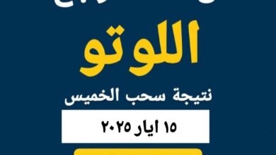 نتائج اللوتو اللبناني اليوم الخميس 15 أيار 2025 – السحب رقم 2314 + Zeed