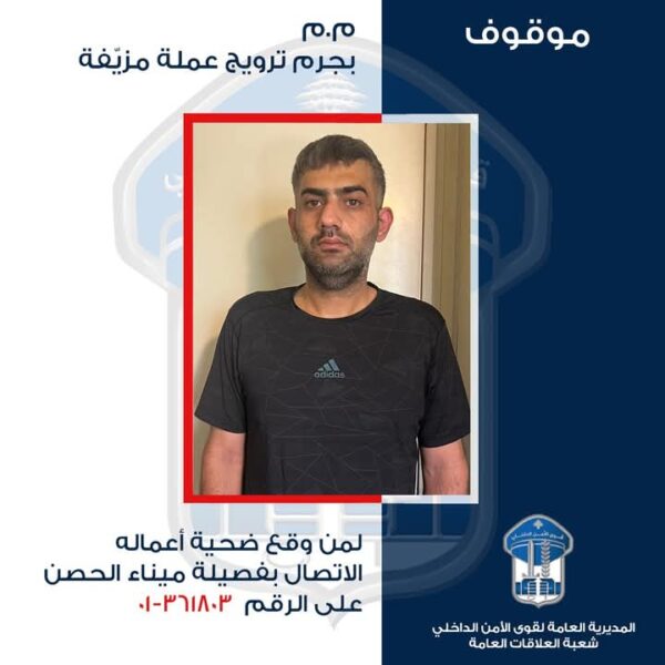 شعبة المعلومات تكشف شبكة ترويج عملة مزيّفة: لبناني وسورية في قبضة الأمن 1 شعبة المعلومات تكشف شبكة ترويج عملة مزيّفة: لبناني وسورية في قبضة الأمن