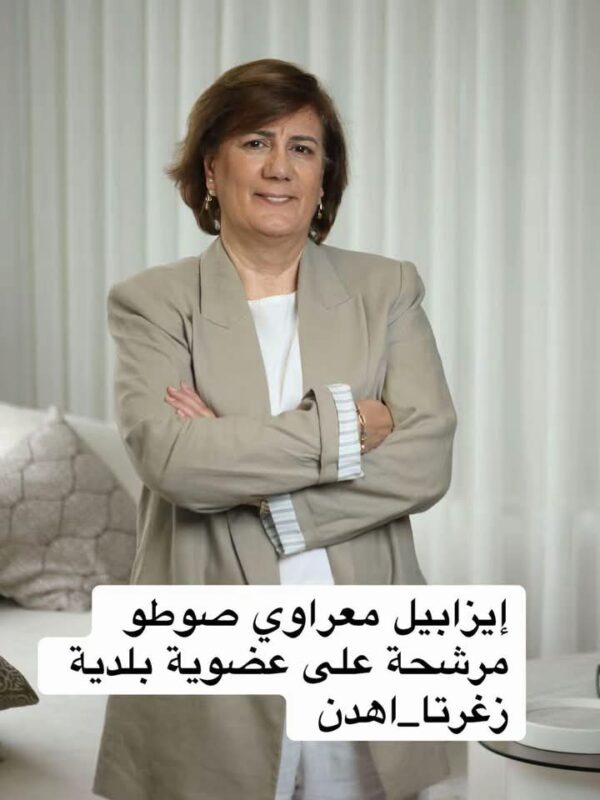 زغرتا بتحرز: لائحة جديدة بروح شبابية لخوض الانتخابات البلدية نحو شفافية وتنمية مستدامة 1 زغرتا بتحرز: لائحة جديدة بروح شبابية لخوض الانتخابات البلدية نحو شفافية وتنمية مستدامة