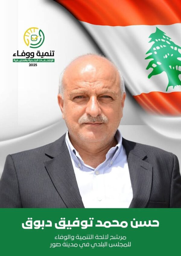 رئيس بلدية صور يعلن ترشحه مجددًا: دبوق يعد بمواصلة النهوض بالمدينة 1 رئيس بلدية صور يعلن ترشحه مجددًا: دبوق يعد بمواصلة النهوض بالمدينة
