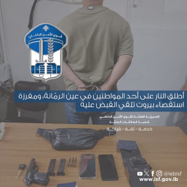 توقيف مطلق النار في عين الرمانة خلال ساعات وضبط السلاح المستخدم 1 توقيف مطلق النار في عين الرمانة خلال ساعات وضبط السلاح المستخدم