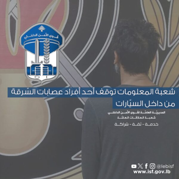 توقيف أحد أفراد عصابة سرقة سيارات في الضاحية بعد تنفيذ عشرات العمليات من جبيل حتى الدكوانة 1 توقيف أحد أفراد عصابة سرقة سيارات في الضاحية بعد تنفيذ عشرات العمليات من جبيل حتى الدكوانة