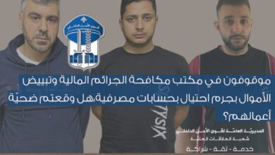 شبكة احتيال بملايين الدولارات تقع في قبضة الأمن… هل سرقوا أموالك دون أن تعلم؟