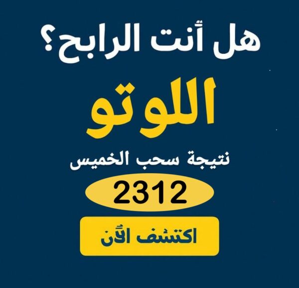 اللوتو اللبناني اليوم الخميس 8 أيار 2025 – السحب رقم 2312