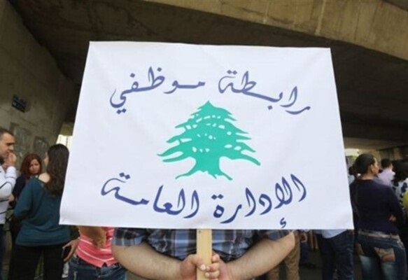 تجمع موظفي الإدارة العامة يعود الى العمل صباح غد الثلاثاء 1 تجمع موظفي الإدارة العامة يعود الى العمل صباح غد الثلاثاء