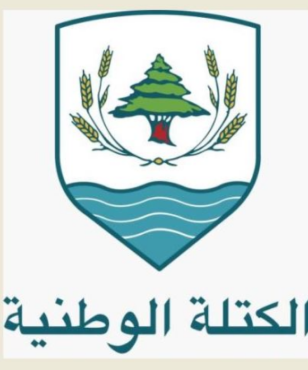 الكتلة الوطنيّة ترفض الضرائب على المحروقات وتدعو إلى إصلاح اقتصادي شامل 1 الكتلة الوطنيّة