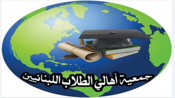 جمعية الأهالي تطالب وزير الخارجية بتحريك ملف المساعدات المالية للطلاب اللبنانيين بالخارج 1 جمعية الأهالي تطالب وزير الخارجية بتحريك ملف المساعدات المالية للطلاب اللبنانيين بالخارج