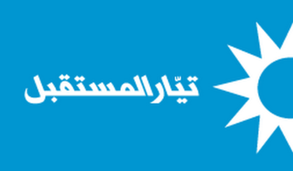 تيار المستقبل: لا بديل عن الدولة واليونيفيل ضمانة لاستقرار الجنوب 1 تيار المستقبل