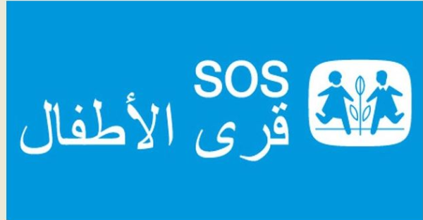 جمعية SOS تُطلق حملة "الألف قلب" لدعم الأطفال والعائلات المحتاجة في لبنان 1 Sos
