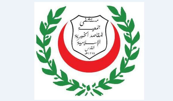 مستشفى المقاصد