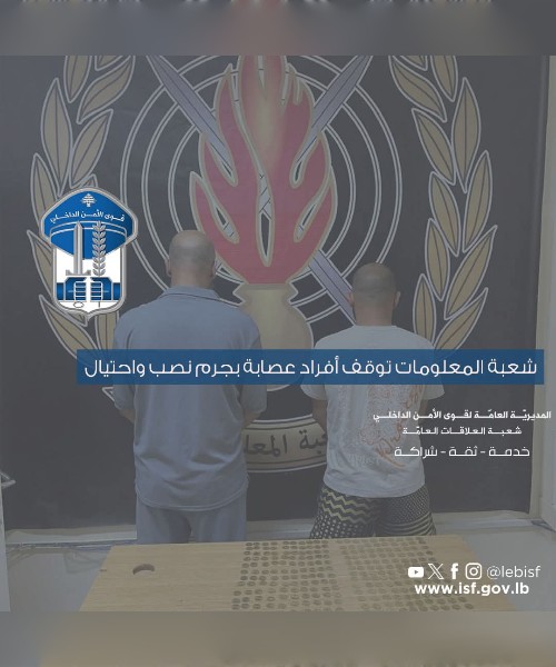 شعبة المعلومات توقف لبنانيًا وسوريًا بجرم الاحتيال وترويج ليرات ذهبية مزيّفة 1 شعبة المعلومات