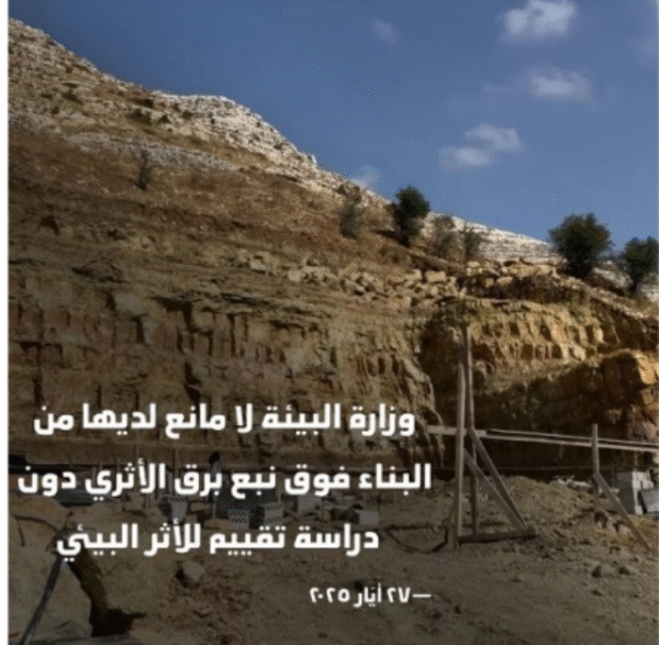 جمعية الأرض: نبع برق في خطر ونحذر من تجاهل القانون لحماية البيئة 1 جمعية الأرض