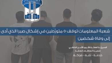 شعبة المعلومات توقف 5 متورّطين في إشكال صبرا الذي أدى إلى وفاة شخصَين