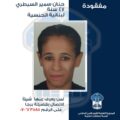 حنان سمير السيطري مفقودة، هل تعرفون شيئًا عنها؟