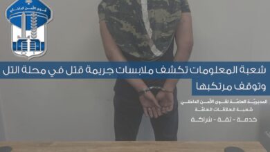 شعبة المعلومات تكشف ملابسات جريمة قتل وتوقف مرتكبها خلال ساعتين فقط