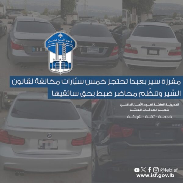 مفرزة سير بعبدا تحتجز 5 سيّارات مخالفة لقانون السّير وتنظّم محاضر ضبط بحق سائقيها 1 مفرزة سير بعبدا تحتجز 5 سيّارات مخالفة لقانون السّير وتنظّم محاضر ضبط بحق سائقيها