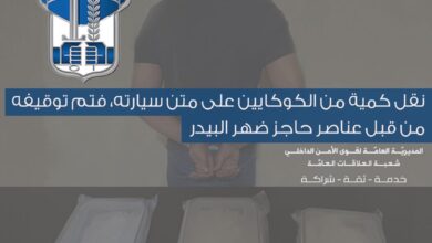 نقل كمية من الكوكايين على متن سيارته، فتم توقيفه من قبل عناصر حاجز ضهر البيدر