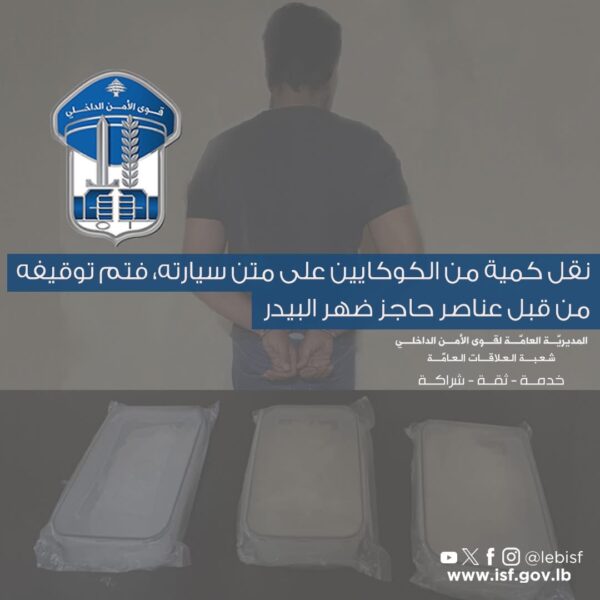 نقل كمية من الكوكايين على متن سيارته، فتم توقيفه من قبل عناصر حاجز ضهر البيدر 1 نقل كمية من الكوكايين على متن سيارته، فتم توقيفه من قبل عناصر حاجز ضهر البيدر
