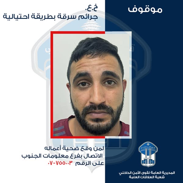 قوى الأمن توقف مرتكب أكثر من 100 عملية سرقة احتيالية في مختلف المناطق اللبنانية 1 سرقة احتيالية في لبنان
