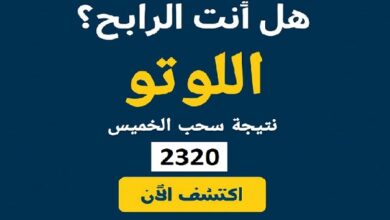نتائج سحب اللوتو 2320 ليوم الخميس 5 حزيران 2025: الأرقام الرابحة والتفاصيل الكاملة 📰