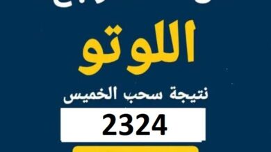 نتائج سحب اللوتو اللبناني رقم 2324 – وسحب نتيجة زيد الخميس 19 حزيران 2025🏆