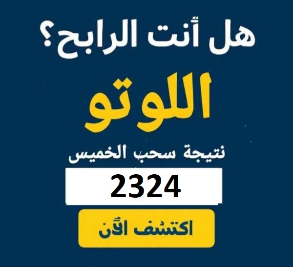 اللوتو 2324