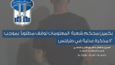 بِكَمين مُحكَم شعبة المعلومات توقِف مطلوباً بموجب 12 مذكرة عدلية في طرابلس