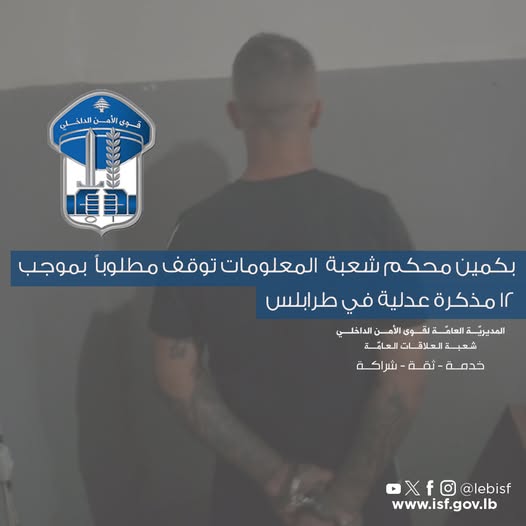 بِكَمين مُحكَم شعبة المعلومات توقِف مطلوباً بموجب 12 مذكرة عدلية في طرابلس 1 بِكَمين مُحكَم شعبة المعلومات توقِف مطلوباً بموجب 12 مذكرة عدلية في طرابلس