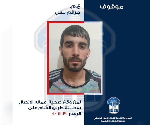 قوى الأمن تعمّم صورة موقوف بجرم نشل وتدعو الضحايا للتعرّف عليه 1 قوى الامن