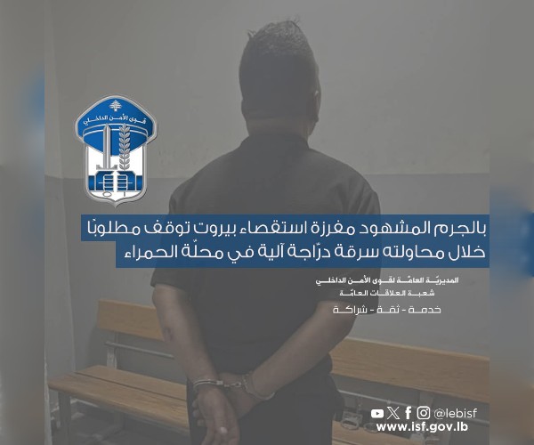 بالجرم المشهود: توقيف مطلوب خلال محاولته سرقة درّاجة آلية في الحمراء