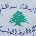 إضراب موظفي الإدارة العامة مستمر رفضاً للوعود الفارغة