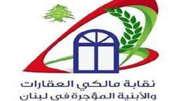 قانون الإيجارات نافذ بالكامل بعد قرار المجلس الدستوري: نقابة المالكين ترحب 1 قانون الإيجارات