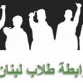 نتائج الامتحانات الرسمية: "رابطة طلاب لبنان" تنفي الشائعات وتوضح