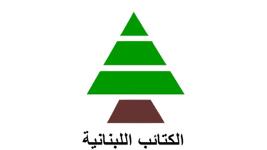 حزب الكتائب: لا مفرّ من الحزم في فرض الدولة سلطتها وتنفيذ القرارات الدولية