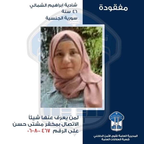 مفقودة منذ 13 يوليو: تعميم صورة "السورية" شادية إبراهيم الشمالي.. هل من يعرف عنها شيئًا؟ 1 تعميم صورة
