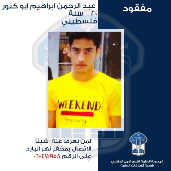 شاب فلسطيني مفقود منذ أيام في نهر البارد… هل رآه أحد؟ 1 شاب فلسطيني مفقود