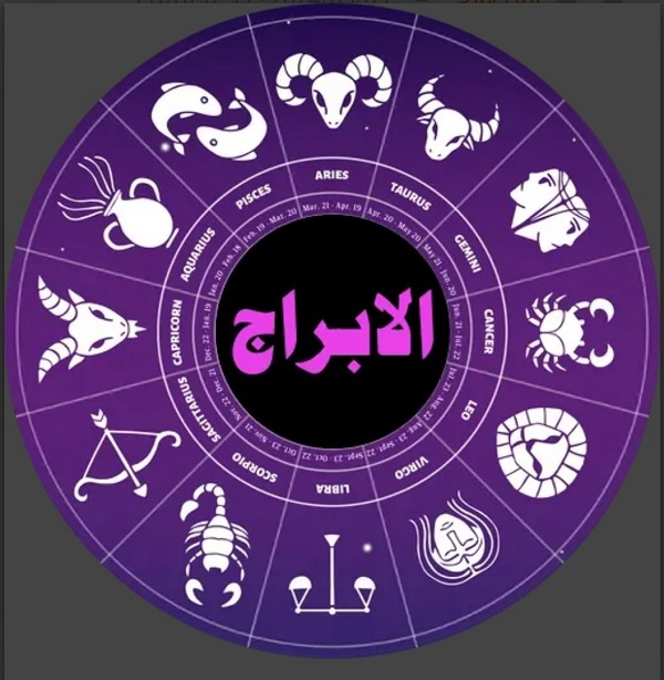 الابراج اليوم الاحد 27 يوليو 2025: توقعات مفصلة لجميع الأبراج الـ12